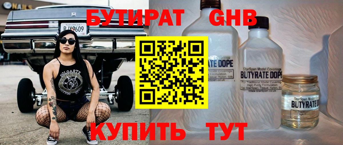 БУТИРАТ оксибутират Новоуральск